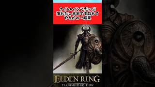 【ELDEN RING】やっぱコイツ苦手だわに関するのみんなの反応集 #shorts