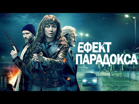 Ефект парадокса