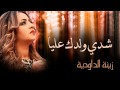 Zina Daoudia - Chedi Weldek Aliya (Official Audio) | زينة الداودية - شدي ولدك عليا mp3