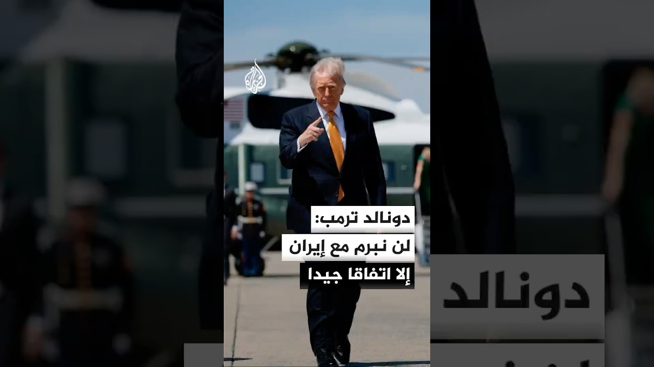 فيديو | ترمب: لن نبرم مع إيران إلا اتفاقا جيدا
