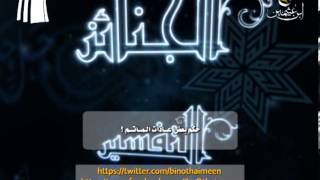 صورة سؤالالشيخ ابن عثيمين رحمه الله تعالى: عن حكم بعض عادات المآتم؟