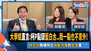 [黑特] 十個柯幕僚不如一個大學姐