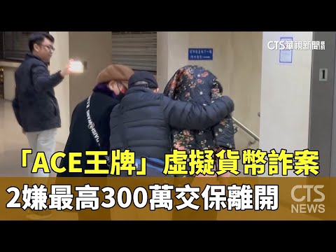 「ACE王牌」虛擬貨幣詐案　2嫌最高300萬交保離開