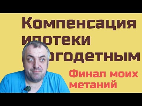 Компенсация ипотеки многодетным// финал моих метаний???