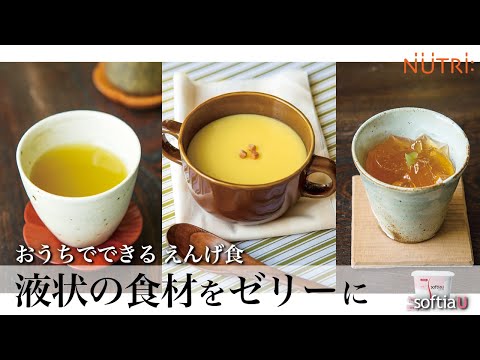 栄養学科 飲み込みにやさしい介護食／ゲル化剤の使い方　在宅介護で飲み物をゼリーに　おうちでできるえんげ食「ソフティアＵ」