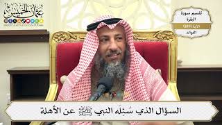 727- السؤال الذي سئله النبي ﷺ عن الأهلة - عثمان الخميس