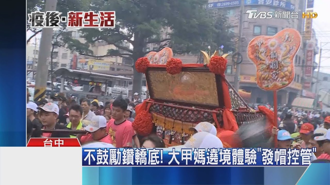 不鼓勵鑽轎底! 大甲媽遶境體驗「發帽控管」