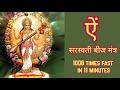 Aim Beej Mantra 1008 Times Fast | Saraswati Beej Mantra