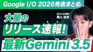 【速報】Geminiが大進化！Gemini 3.5 Flash・Omni・Sparkの新機能を総まとめ