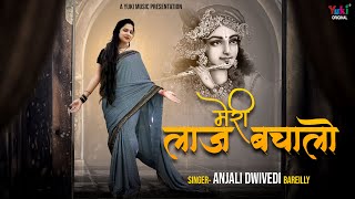 Meri Laaj Bacha Lo — मेरी लाज बचा लो: भजन devotional song