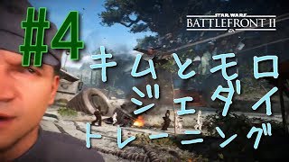 [SWBF2]初見様大歓迎！#4キムとモロのジェダイトレーニング