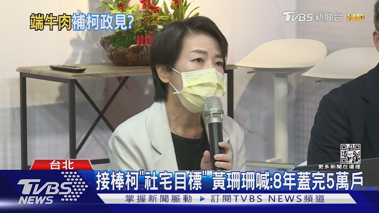 接棒柯「社宅目標」 黃珊珊喊:8年蓋完5萬戶