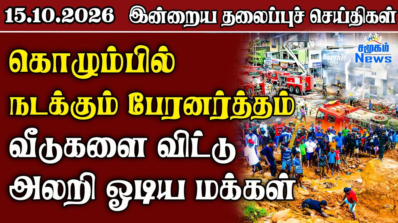 தலைப்புச் செய்திகள் 15.10.2026 | Samugam Headline News | Srilanka News