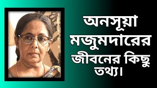 অনসূয়া মজুমদারের জীবনের কিছু তথ্য।। Anasuya Majumdar's Life Facts and Short Biography video