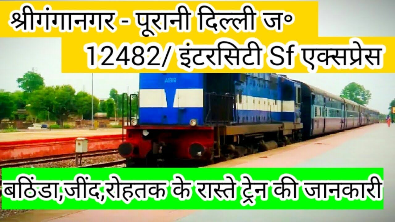 12482 श्रीगंगानगर - दिल्ली इंटरसिटी एक्सप्रेस।। Shri Ganganagar - Old Delhi ।। Indian railways