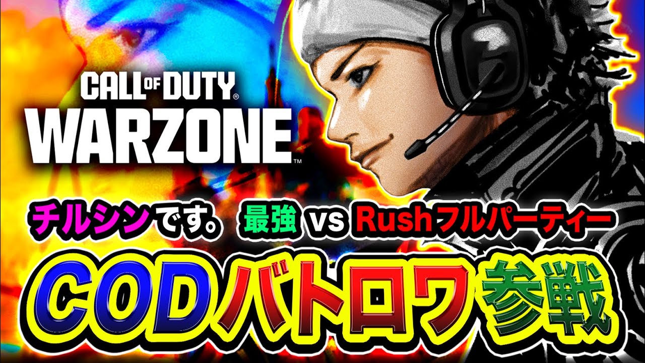 【CoD:WARZONE】現在9連勝中！超本気！最強 vs Rushフルパーティーになることが予想されるので全力で行く編www【ハセシン】Call of Duty: Warzone