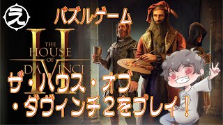 【パズルゲーム】ハウスオブダヴィンチ／The House of Da Vinci 2をプレイ！【PC】