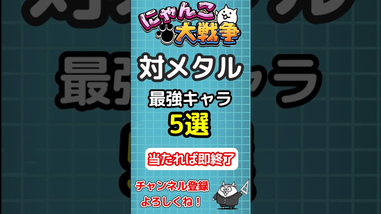 【にゃんこ大戦争】対メタル最強キャラ5選｜当たれば即終了します【The Battle Cats】 #にゃんこ大戦争