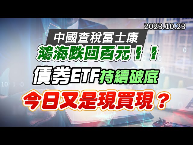 20231023《股市最錢線》#高閔漳 “中國查稅富士康，鴻海跌回百元！！””債券ETF持續破底”” 今日又是現買現？”