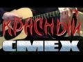 83Crutch - ГРАЖДАНСКАЯ ОБОРОНА Красный Смех (Acoustic Cover ...