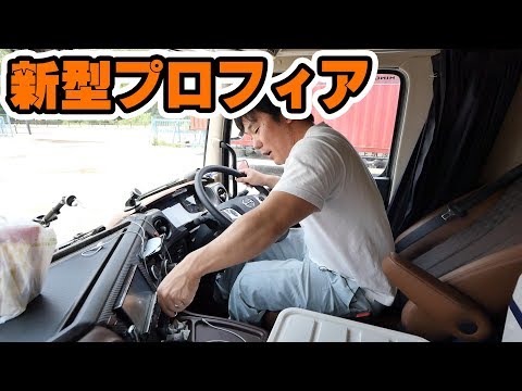 大型トラック車内 新型プロフィア 内装紹介 HINO NEW PROFIA Interior equipmen - Youtube Download