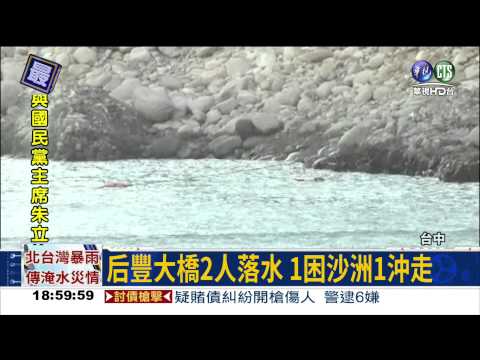 大甲溪暴漲 后豐大橋1人沖走