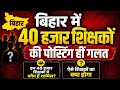 बिहार में 40 हजार शिक्षकों की पोस्टिंग �