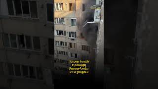 Խոշոր հրդեհ է բռնկվել Սայաթ-Նովա 21 Ա շենքում