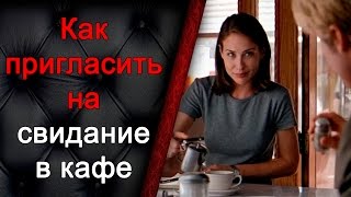 Как пригласить на свидание в кафе, как познакомиться с девушкой