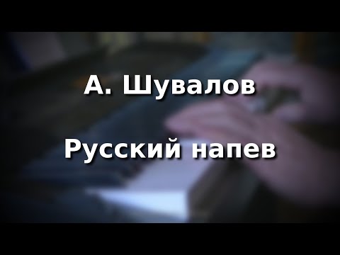 А. Шувалов Русский напев