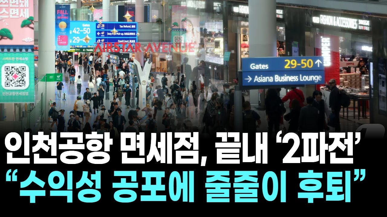 인천공항 면세점, 끝내 ‘2파전’…“수익성 공포에 줄줄이 후퇴”