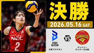 【ハイライト】サントリー vs 大阪B｜SVリーグ男子決勝 GAME2 (2026/05/16)