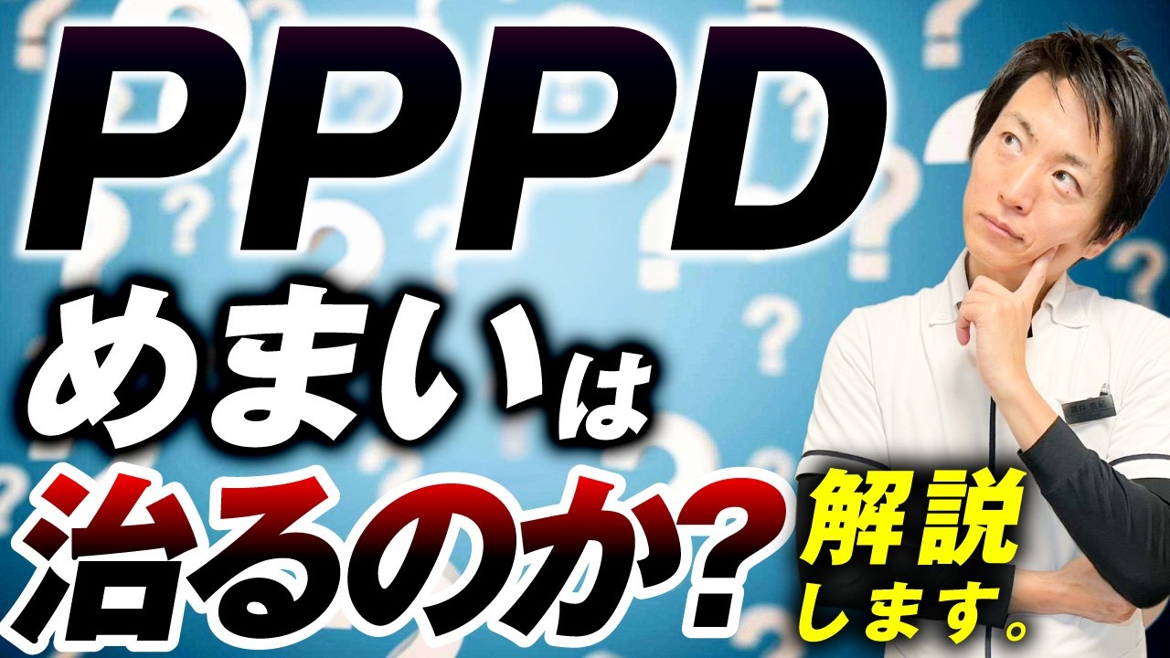 PPPDめまいは治るのか？持続性知覚性姿勢誘発めまいは自然治癒するのか？