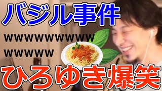 【ひろゆき】『パスタ・バジル事件』→ひろゆき爆笑www【切り抜き】
