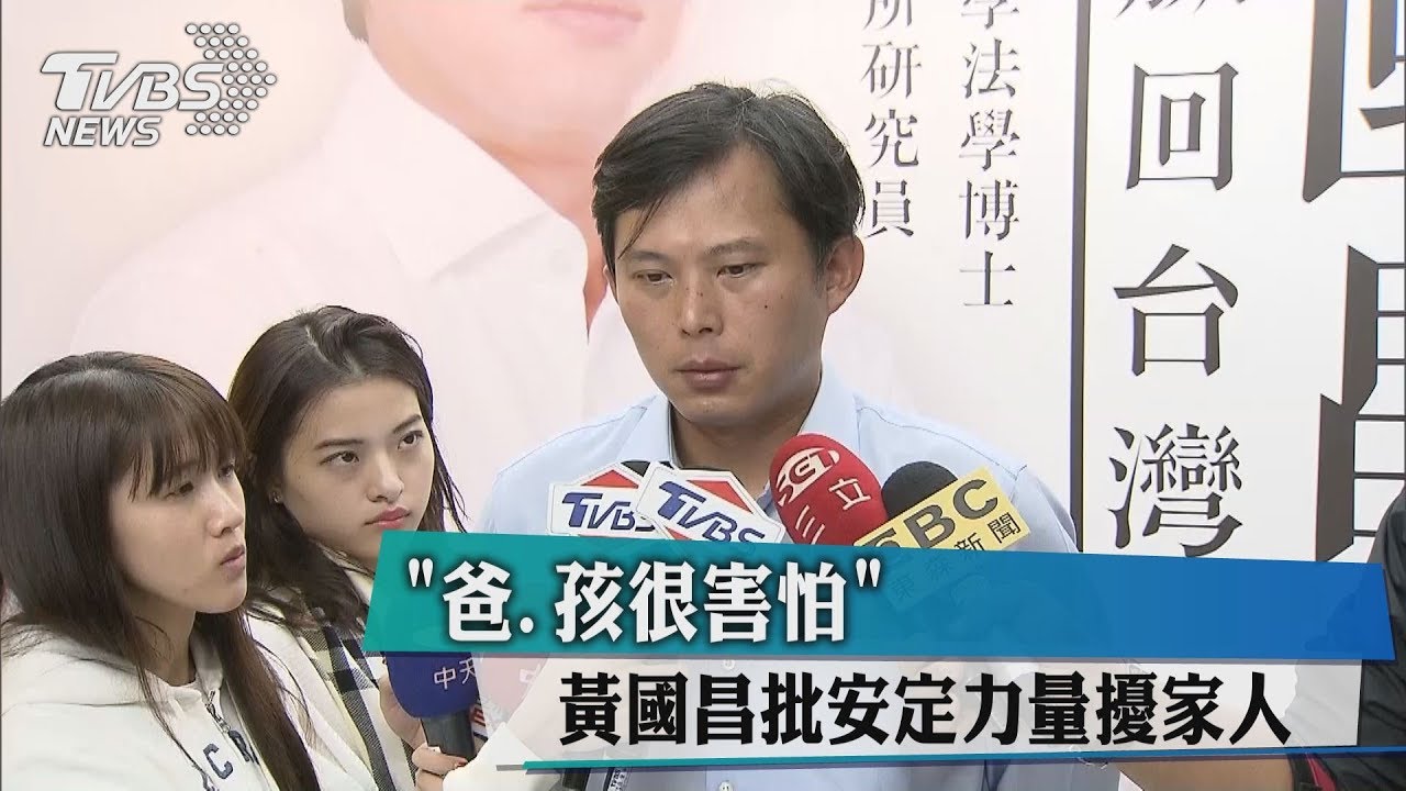 批安定力量擾家人 黃國昌:父、孩很害怕