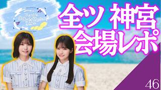 【乃木坂46】真夏の全国ツアー2026　神宮公演　事前物販会場レポ！　灼熱の神宮が今年も開幕！！！