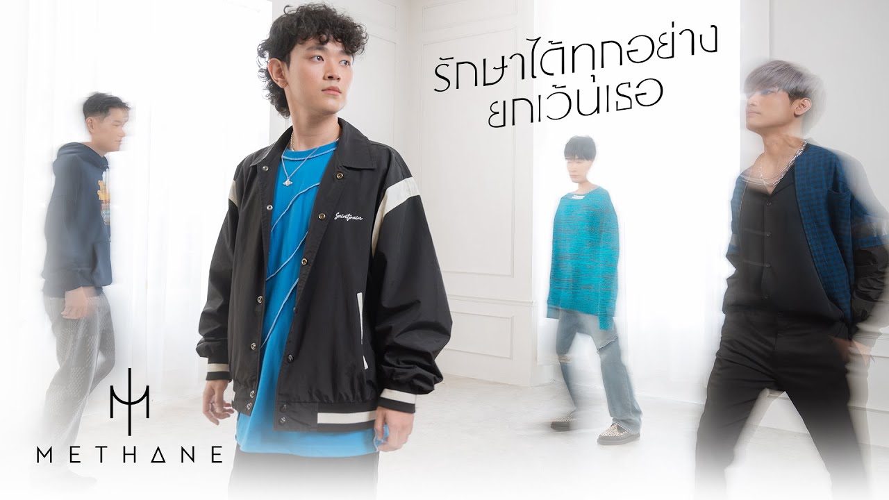 เนื้อเพลง รักษาได้ทุกอย่างยกเว้นเธอ Methane