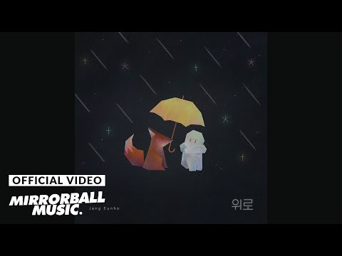 [Lyric Video] 장은호 (Jang Eunho) - 위로 (Consolation) (Prod. By Toberu Mango)