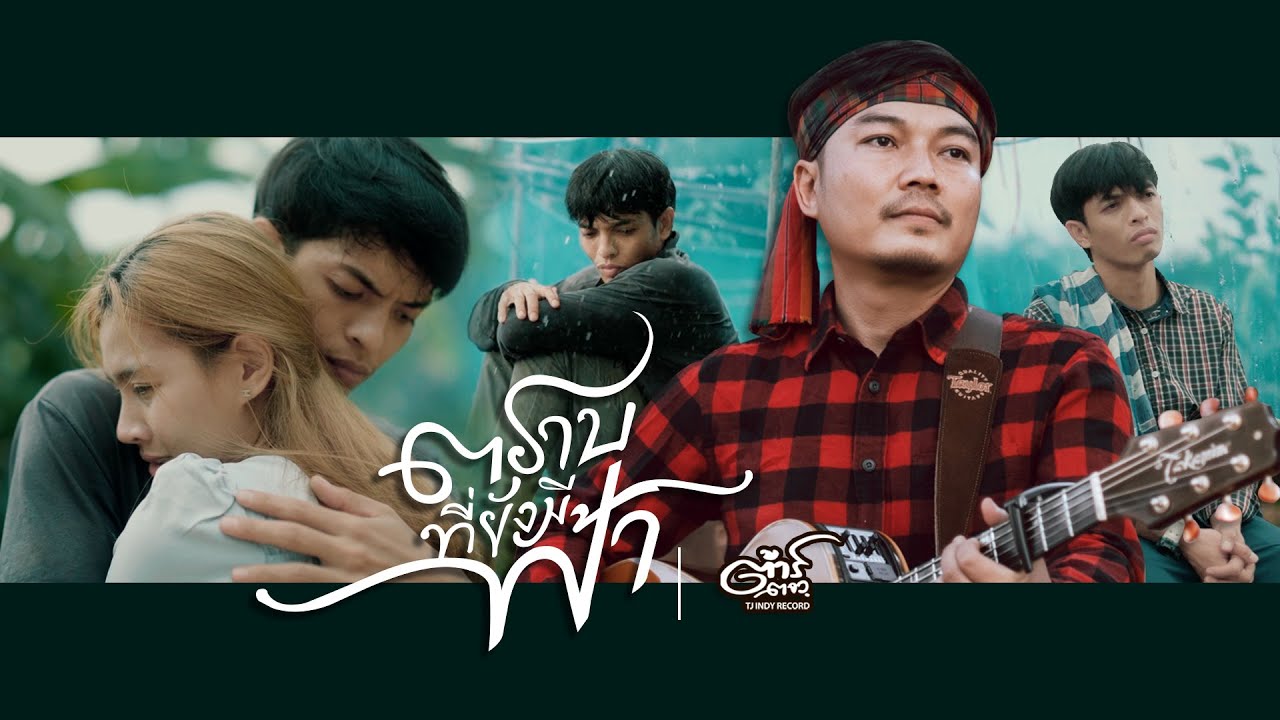 เนื้อเพลง ตราบที่ยังมีฟ้า ต้าร์ ตจว.