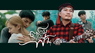 ตราบที่ยังมีฟ้า ต้าร์ ตจว.