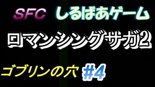 ロマンシングサガ2クリア攻略#4 レトロゲーム実況しるばあ【SFC】