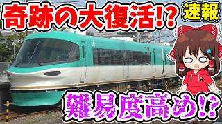 【奇跡の大復活!?】一部列車限定!? 難易度高め!? 昨日より開始!? ある特急で懐かしいあの音がまた聞けるようになったらしい…【ゆっくり実況】【速報】#ゆく旅動画祭26夏
