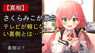 さくらみこの“本音”…？ 最近の動きに注目