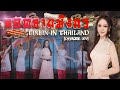 ลอดลายมังกร 龙裔泰人 หลงอี้ไท่เหยิน หลิ�