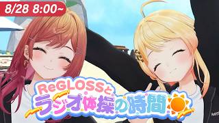 【#ReGLOSSとラジオ体操】りりなでと一緒にラジオ体操やりませんか？28日目