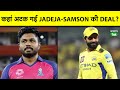 IPL CSK RR TRADE Ravindra Jadeja RR और Sanju Samson बनेंगे CSK का हिस्�