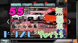【ドリスピ】無編集 55連オーダーやってみた。Part2