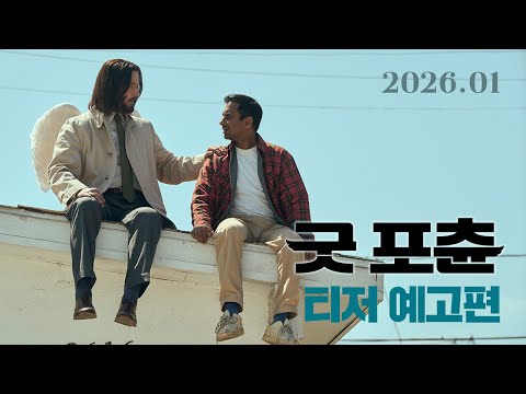 [굿 포츈] 티저 예고편