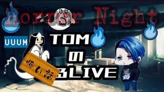 怖い話LIVE👻