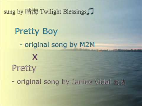 衛蘭 - Pretty X  M2M - Pretty Boy (自創自唱crossover) by 晴海